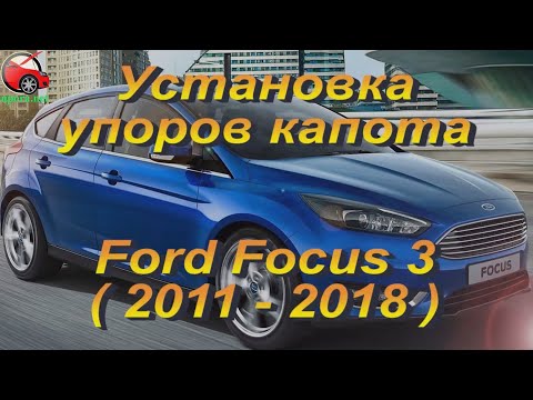 Установка упоров / амортизаторов капота на Ford Focus 3 от upora.net