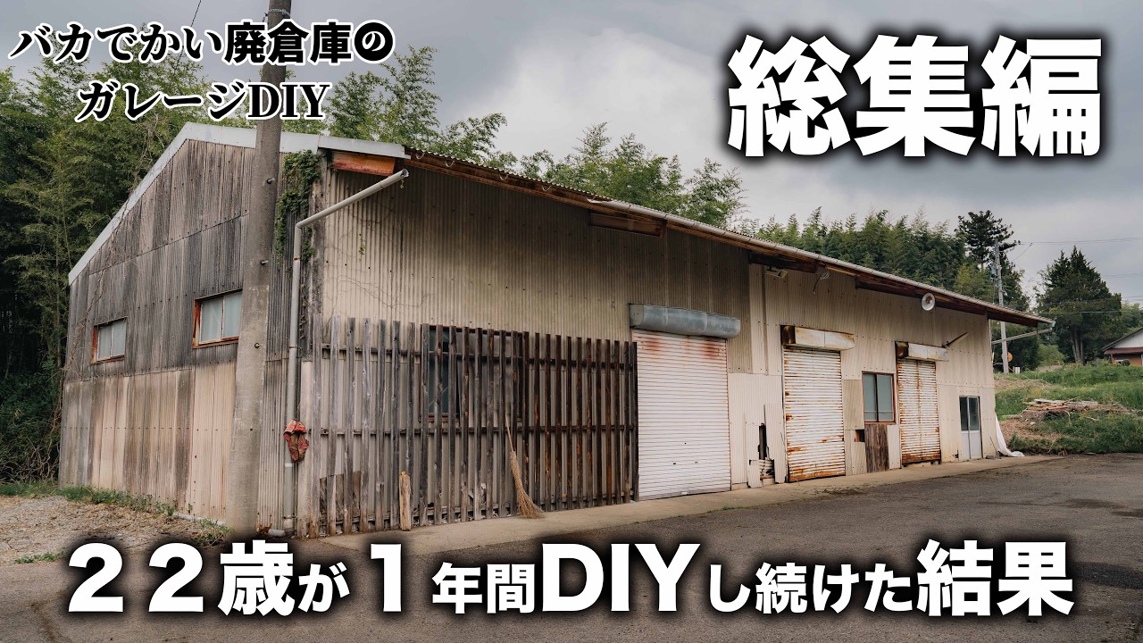 【ガレージ制作、総集編】廃倉庫リノベーション！廃墟が生まれ変わる！