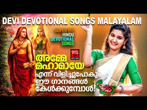 കഷ്ടകാലങ്ങൾ ഇല്ലാതാകും ഈ ഗാനങ്ങൾ ശ്രവിക്കുമ്പോൾ | Hindu Devotional Songs | Devi Devotional Songs