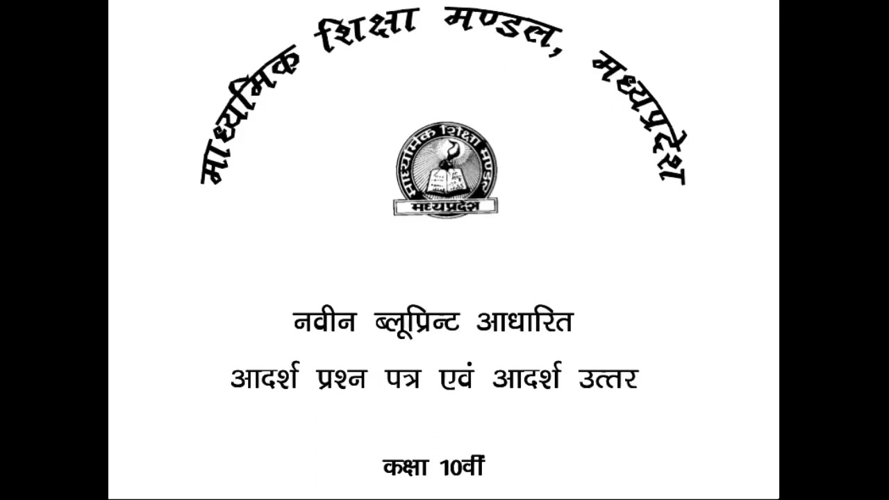 MP Board 10th Blueprint 2021-22 Hindi Medium All Subject with Answer
