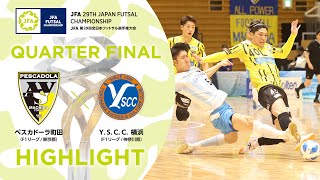 【ハイライト】ペスカドーラ町田 vs.Ｙ．Ｓ．Ｃ．Ｃ．横浜｜[27]準々決勝｜JFA 第29回全日本フットサル選手権大会