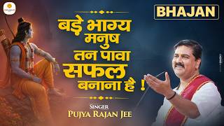 भजन - बड़े भाग्य मनुष तन पावा सफल बनाना है ! BadeBhag Manush Tan Pawa - Bhajan / Pujya Rajan Jee