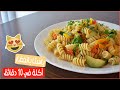 Veggie Pasta |  باستا بالخضار في 10 دقائق