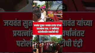 77 वर्षांची प्रतीक्षा संपली; युवकांच्या पुढाकारातून परोलीवाडीत एसटी दाखल #taaranews