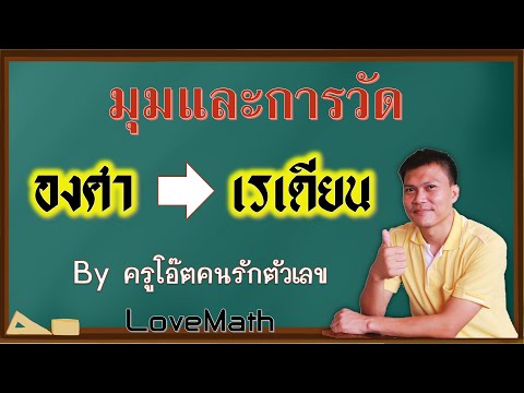 EP.12 องศา เป็น เรเดียน I มุมและการวัด I ครูโอ๊ตคนรักตัวเลข
