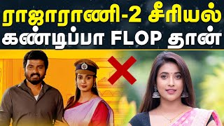 ரஜரண-2 இனம கணடபப ஓடத Riya Vishwanathan Asha Gowda Raja Rani Season 2