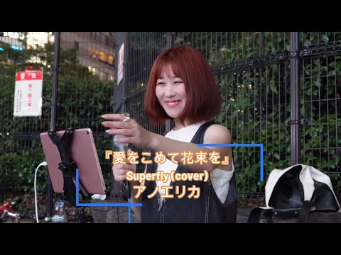 アノエリカ『愛をこめて花束を』Superfly (cover) 2023.7.27