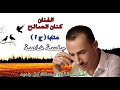 عتابا حزينة الفنان كنان الصالح 