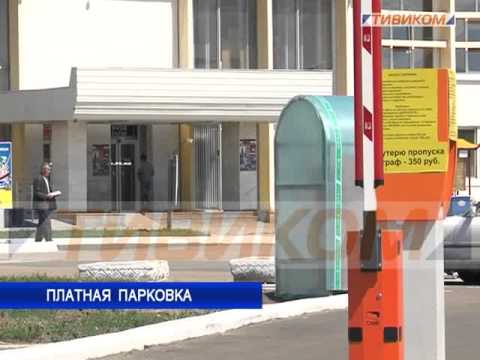 Платная парковка