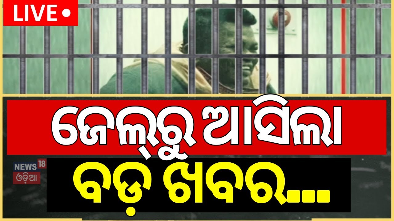Live: ଜେଲ୍‌ରୁ ଆସିଲା ବଡ଼ ଖବର | Naba Das Case | Crime Branch Investigation | Deepali Das |Gopala Das