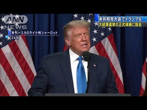 トランプ氏、大統領選正式候補に指名　米共和党大会(2020年8月25日)