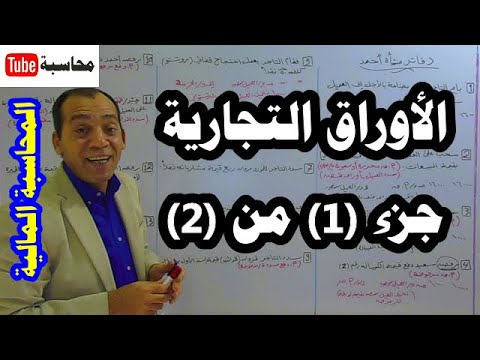 المحاسبة المالية 1 الحلقة رقم 16 الأوراق التجارية جزء أول من أصل جزأين بمثال عملي