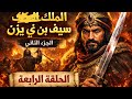 مسلسل الملك سيف ابن ذي يزن الجزء 2 الحلقة 4 اليمن