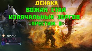 Starcraft 2 | Дехака, часть 1 : Вожак стаи изначальных зергов | Геймплей