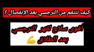 اقوى سلاح ضد النرجسي بعد الطلاق /كيف تنتقم من النرجسى بعد الإنفصال