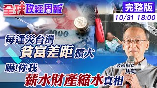 【全球政經周報】疫情過後你會荷包滿滿還是大縮水!看你是哪一族群 為何台大生住北市大安區最多...竟和貧富差距有關 @中天財經頻道CtiFinance  20211031