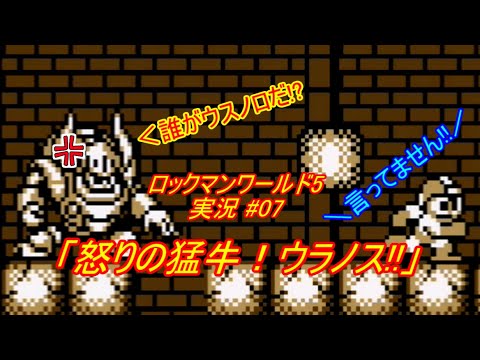Mega Man Ⅴ (Game Boy)/ロックマンワールド5 ゆっくり実況#07】「怒り