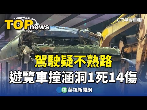 駕駛疑不熟路！ 遊覽車撞涵洞削頂1死14傷｜華視新聞 20240321