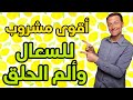كوب واحد فقط سيخلصكم من السعال وألم الحلق