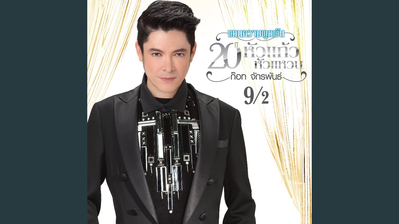 ปกเพลง กอดไม่ถอดแขน — GOT JAKRAPHAN