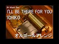 I'LL BE THERE FOR YOU/ICHIKO【オルゴール】 (アニメ「ゼロの使い魔F」OP)