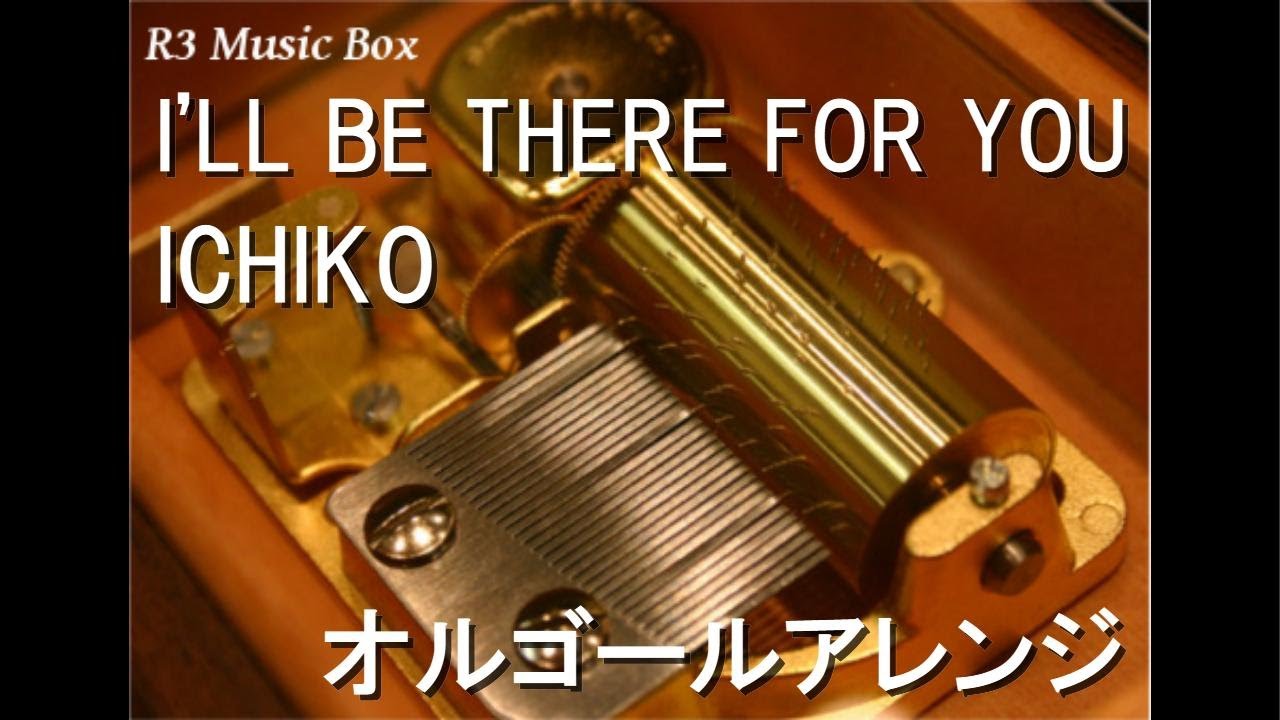 I'LL BE THERE FOR YOU/ICHIKO【オルゴール】 (アニメ「ゼロの使い魔F