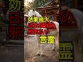 9割が知らない日本最強の邪気払い言霊 #神社 #願い事 #開運 #運気アップ #人生 #雑学 #スピリチュアル #金運 #占い #豆知識 #風水 #お金 #健康 #開運日 #運勢 #日本