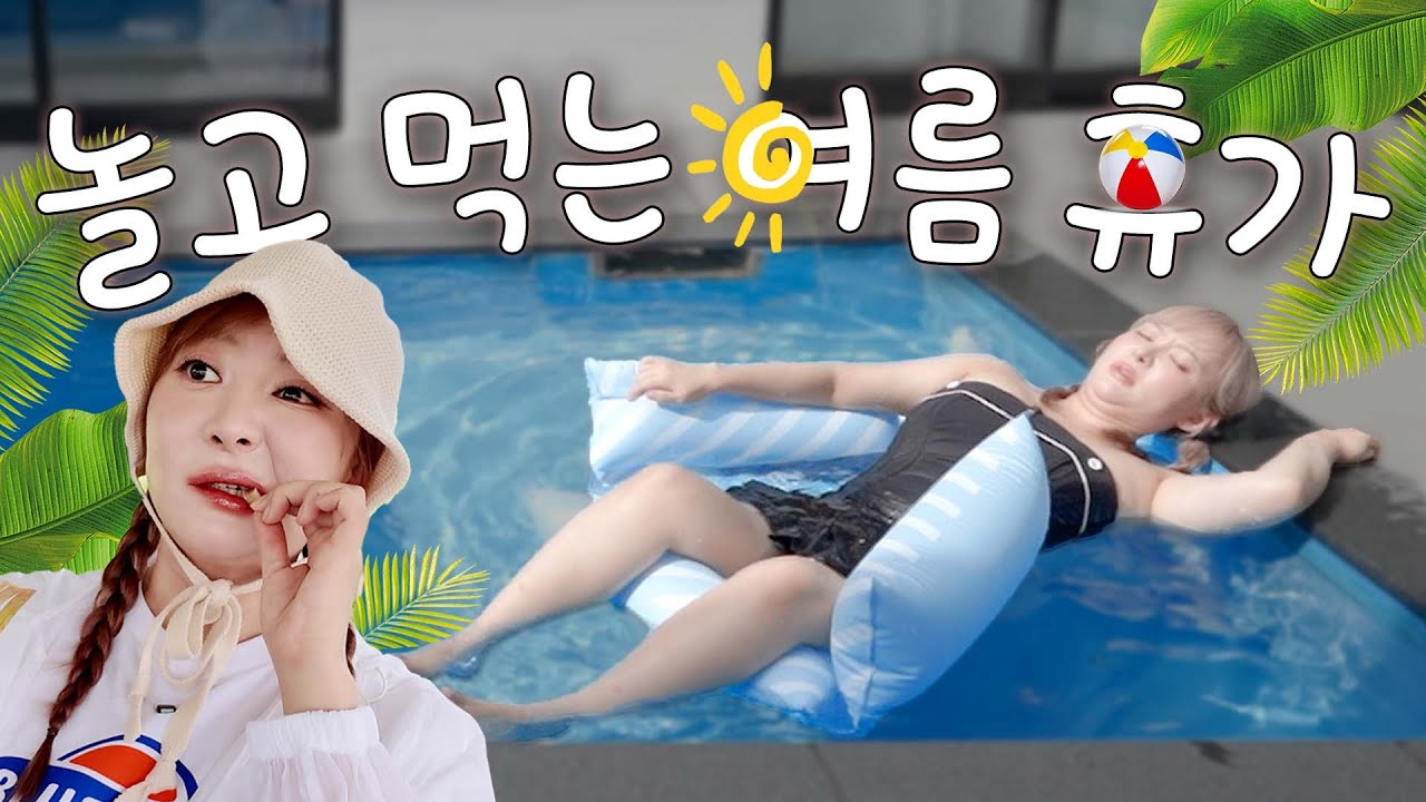 이열치열🌞 CEO의 여름 휴가⛱️