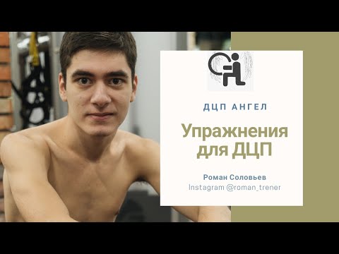 Упражнения для ДЦП