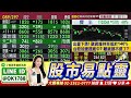 台股從歷史高點 修正逾8400點 谷底將浮現？保留子彈耐心等待？【東森財經-股動錢潮】2026.07.29｜股市易點靈｜許毓玲