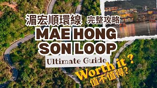 Mae Hong Son Loop Travel Guide | Budget, Tips & Best Stops ⭐ 湄宏順環線完整攻略｜預算、旅遊技巧與必去景點 