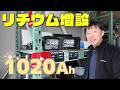 【もう残量を気にしない】キャンピングカーを1020Ahリチウム化してみた結果…