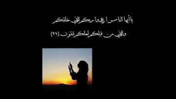 سورة البقرة ايه ١٩ إلى ٢١ يا الناس يا أقوام اعبدو الله الذي خلقكم