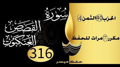 الحفظ بالتكرار والتدرج برواية ورش الحزب 40 الثمن 4 مكرر سبع مرات