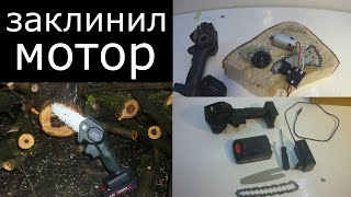 Замена двигателя на мини пиле своими руками.mini chain saw .