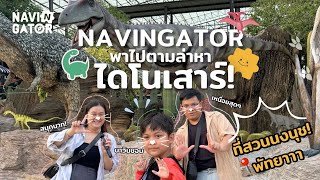 Navingator | Mission สุดท้าทาย กับการตามล่าหาไดโนเสาร์ในสวนนงนุช พัทยา