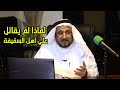 لماذا لم يحارب الامام علي اهل السقيفة    حسن فرحان المالكي