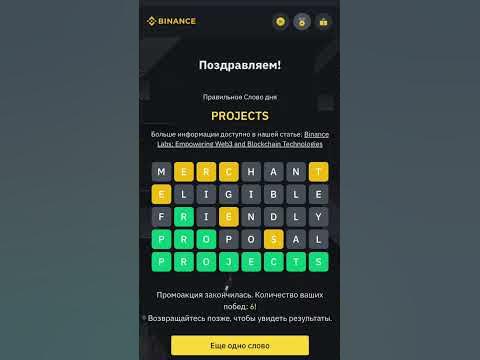 Слово дня бинанс - 8 букв , 18.06.2023 #binance #бинанс #слово - YouTube