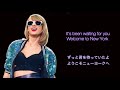 【和訳】 新生活を始めるあなたに Welcome To New York - Taylor Swift (歌詞・日本語字幕