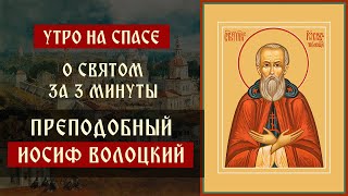 О святом за три минуты: преподобный Иосиф Волоцкий | Утро на Спасе | телеканал Спас