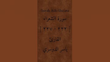 سورة الشعراء [ ٢٢٢ - ٢٢٧ ] القارئ: ياسر الدوسري #القرآن_الكريم