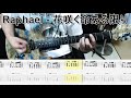 Raphael - 花咲く命ある限り ギター弾いてみた【guitar cover tab有】