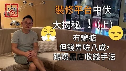 装修平台中伏大揭秘（上）冇瓣掂但钱畀左8成，踢爆黑店收钱手法 - 天天要闻