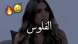 نسبة كبيرة في الطلاق يكون سببها الفلوس 😔💔 _ يومي خوري وأنس بوخش