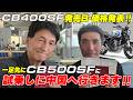 【速報】新型CB400SFは99.88万円で8/21発売！でも一足先に中国へCB500SFを試乗しに行ってきます！｜MSTVニュース