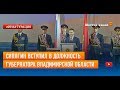 Сипягин вступил в должность губернатора Владимирской области