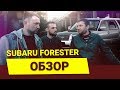 Subaru Forester обзор, Субарист Сергей рассказывает все как есть!