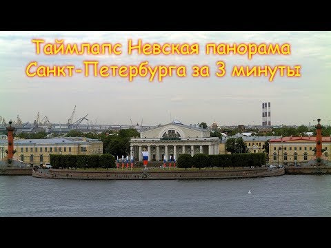 TIMELAPSE Saint-Petersburg Nevskaya panorama. Невская панорама весь день за 3 минуты