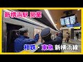 【開業日当日】相鉄・東急新横浜線 新横浜駅開業!7社局14路線が繋がり広大なネットワーク誕生 | 入線・発車動画・接近放送・ホームドア Sotetsu Tokyu Shin-Yokohama Line