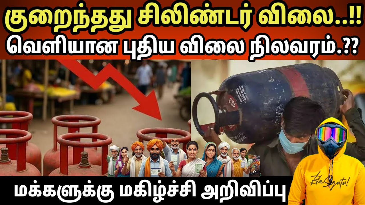 LPG Cylinder Price Drop! குறைந்தது சிலிண்டர் விலை  | புதிய விலை நிலவரம் | Tamil News | The Maskman
